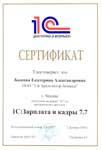 Сертификат «1С:Зарплата и кадры 7.7»