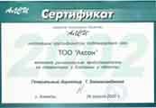 Сертификат «Региональный представитель ЗАО «АЛСИ»