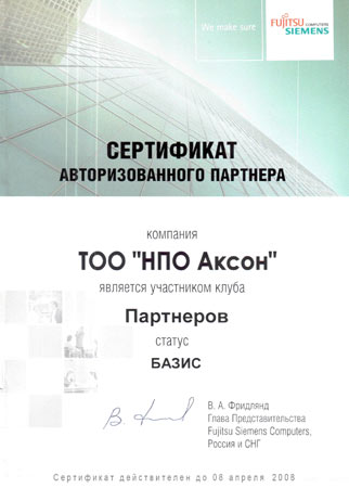 Сертификат о присвоении статуса «Авторизованный партнер FUJITSU SIEMENS COMPUTERS»