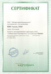 Сертификат авторизации партнера ЗАО «Лаборатория Касперского» 