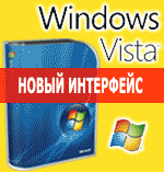 ОС Windows Vista - Окунись в новый мир и открой новые возможности!